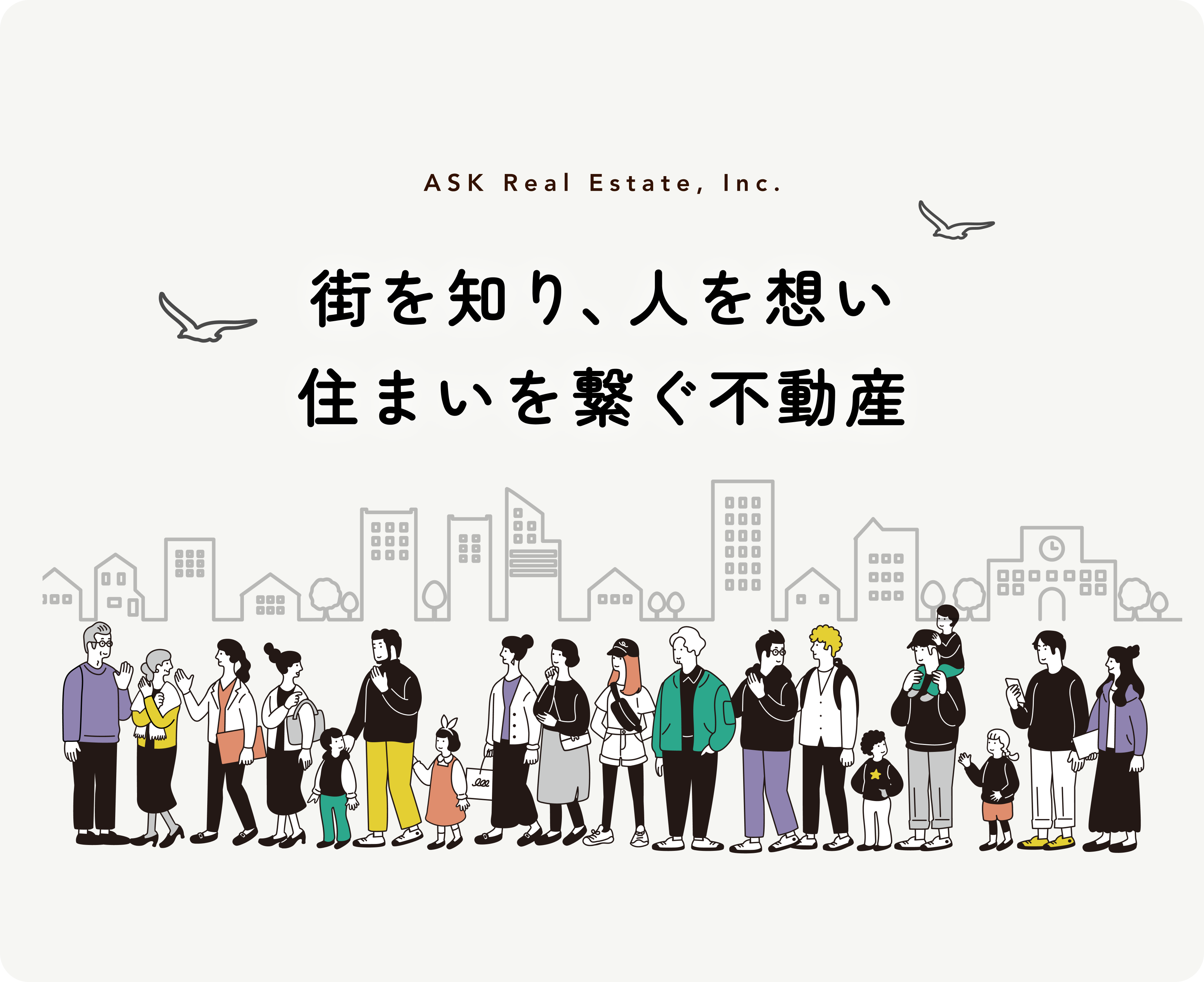 街を知り、人を想い／住まいを繋ぐ不動産